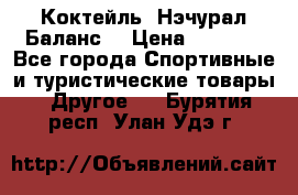 Коктейль “Нэчурал Баланс“ › Цена ­ 2 200 - Все города Спортивные и туристические товары » Другое   . Бурятия респ.,Улан-Удэ г.